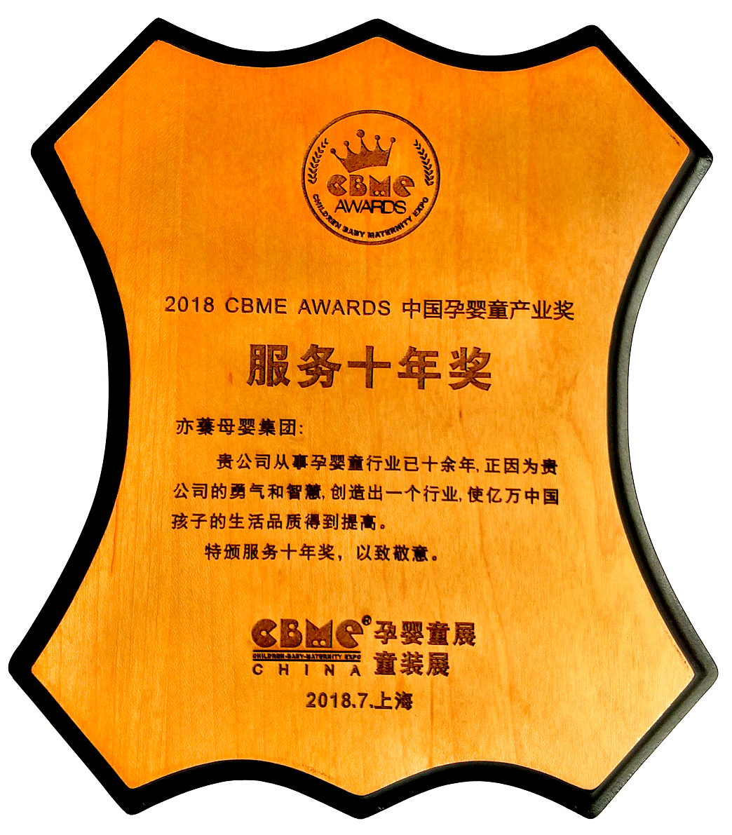 CBME中国孕婴童产业奖 服务十年奖