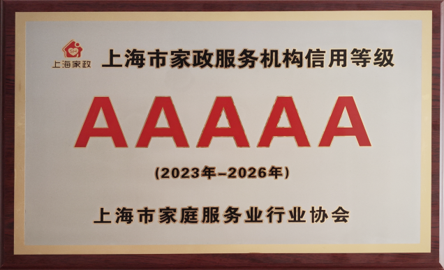 上海市家政服务机构信用等级AAAAA